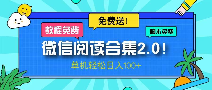 （13244期）微信阅读2.0！项目免费送，单机日入100+汇创网-网创项目_汇创网_中创网_福缘网_冒泡网_资源整合平台汇创网