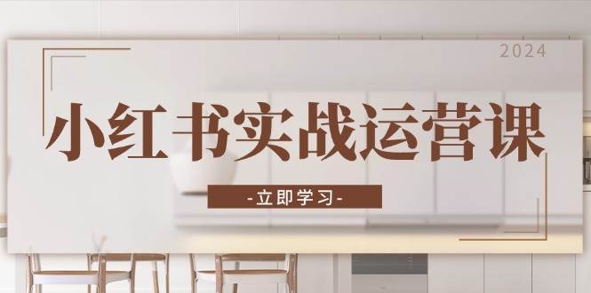 （13238期）小红书实战运营课：从开通店铺到直播话术，打造爆款笔记与高效直播汇创网-网创项目_汇创网_中创网_福缘网_冒泡网_资源整合平台汇创网