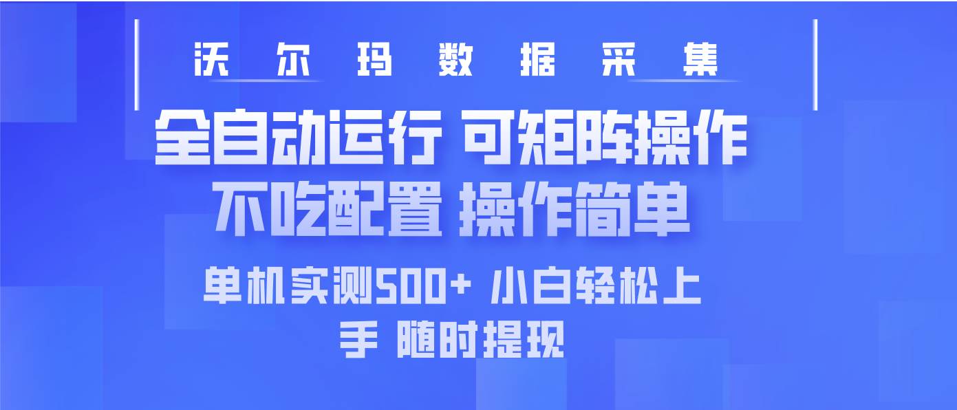 （14560期）最新沃尔玛平台采集 全自动运行 可矩阵单机实测500+ 操作简单汇创网-网创项目_汇创网_中创网_福缘网_冒泡网_资源整合平台汇创网