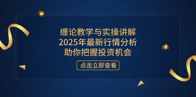 （14268期）缠论教学与实操讲解，2025年最新行情分析，助你把握投资机会汇创网-网创项目_汇创网_中创网_福缘网_冒泡网_资源整合平台汇创网