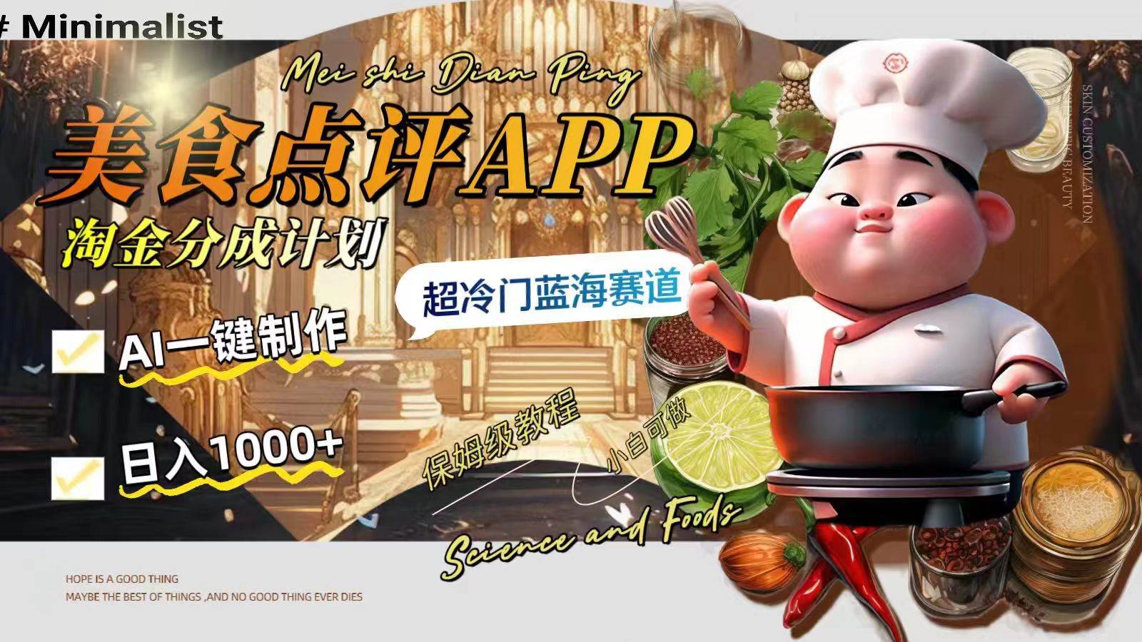 日入1000+的美食点评APP淘金分成计划，AI一键制作，超冷门蓝海赛道汇创网-网创项目_汇创网_中创网_福缘网_冒泡网_资源整合平台汇创网