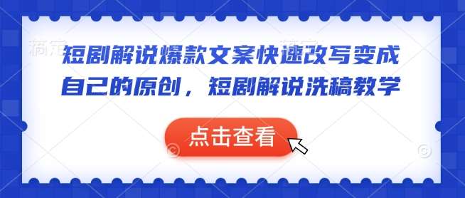 短剧解说爆款文案快速改写变成自己的原创，短剧解说洗稿教学汇创网-网创项目_汇创网_中创网_福缘网_冒泡网_网创项目平台汇创网