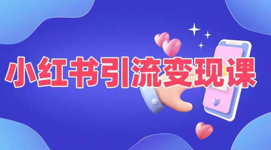 小红书引流变现课，​适合普通人变现的5种方式汇创网-网创项目_汇创网_中创网_福缘网_冒泡网_资源整合平台汇创网