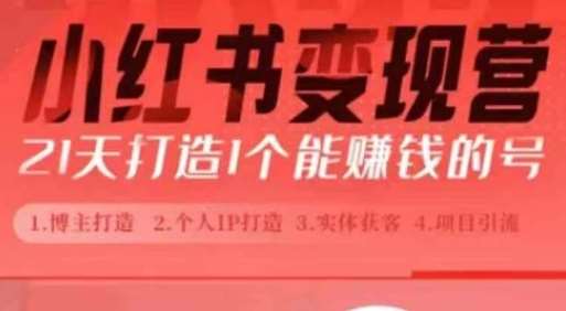 小红书博主课，21天从0到1打造1个能赚钱的红薯号，适用于新手小白汇创网-网创项目_汇创网_中创网_福缘网_冒泡网_资源整合平台汇创网