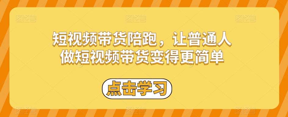 短视频带货陪跑，让普通人做短视频带货变得更简单汇创网-网创项目_汇创网_中创网_福缘网_冒泡网_网创项目平台汇创网