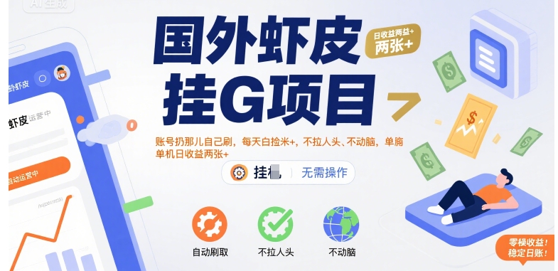 国外虾皮挂G项目：账号扔那儿自己刷，每天白捡米+，不拉人头、不动脑，单机日收益两张+【揭秘】汇创网-网创项目_汇创网_中创网_福缘网_冒泡网_资源整合平台汇创网