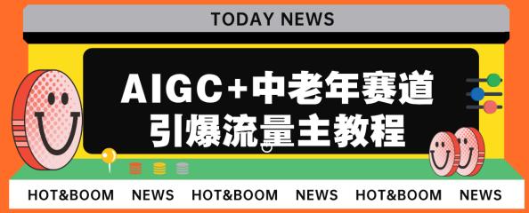 AIGC+中老年赛道引爆公众号流量主，日入5000+不是问题【揭秘】汇创网-网创项目_汇创网_中创网_福缘网_冒泡网_资源整合平台汇创网