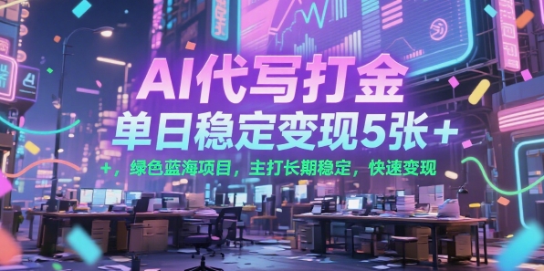 AI代写打金，单日稳定变现5张+，绿色蓝海项目，主打长期稳定，快速变现【揭秘】汇创网-网创项目_汇创网_中创网_福缘网_冒泡网_资源整合平台汇创网