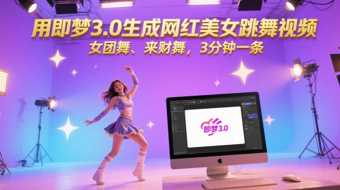 用即梦3.0生成网红美女跳舞视频，女团舞、来财舞，3分钟一条汇创网-网创项目_汇创网_中创网_福缘网_冒泡网_资源整合平台汇创网