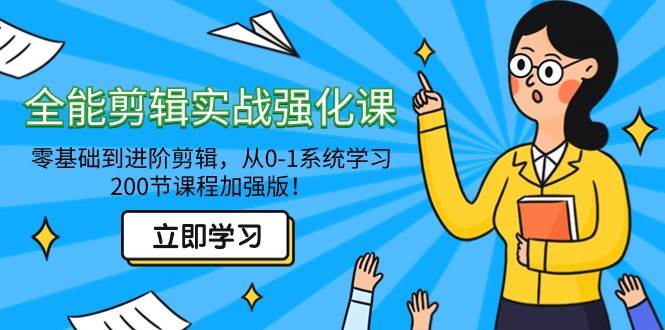 （9005期）全能 剪辑实战强化课-零基础到进阶剪辑，从0-1系统学习，200节课程加强版！汇创网-网创项目_汇创网_中创网_福缘网_冒泡网_资源整合平台汇创网