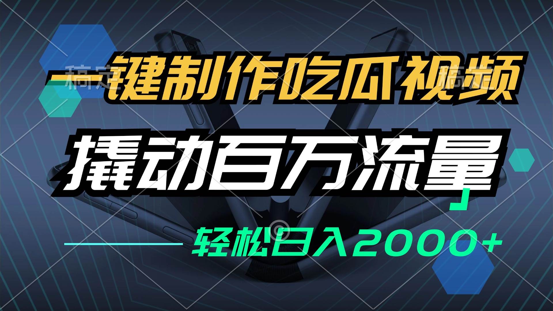 （12918期）一键制作吃瓜视频，全平台发布，撬动百万流量，小白轻松上手，日入2000+汇创网-网创项目_汇创网_中创网_福缘网_冒泡网_资源整合平台汇创网