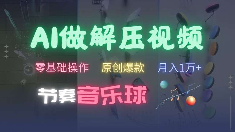 AI制作节奏音乐球解压视频，不需要专业工具，零基础操作，条条视频原创爆款，快速涨粉【揭秘】汇创网-网创项目_汇创网_中创网_福缘网_冒泡网_资源整合平台汇创网