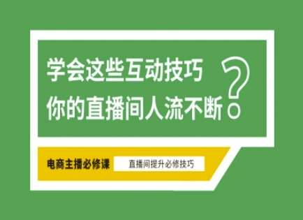 淘宝直播必备直播间互动技巧，掌握这些方法下一个头部主播就是你汇创网-网创项目_汇创网_中创网_福缘网_冒泡网_资源整合平台汇创网
