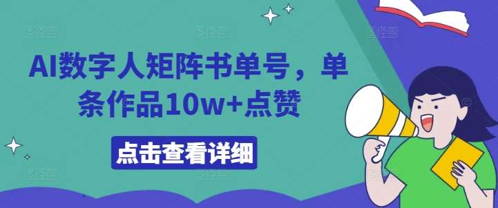AI数字人矩阵书单号，单条作品10w+点赞【揭秘】汇创网-网创项目_汇创网_中创网_福缘网_冒泡网_资源整合平台汇创网