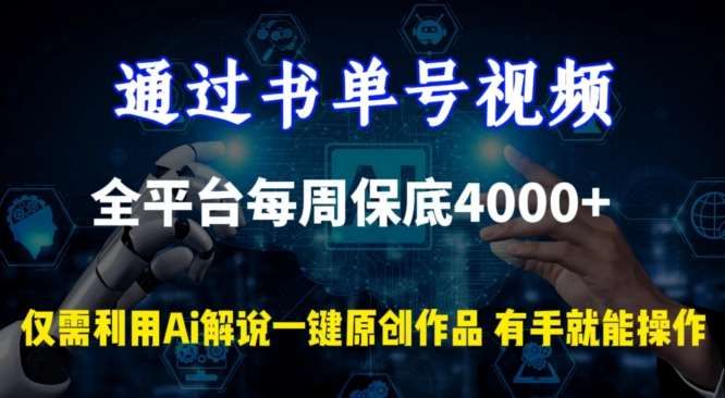 通过书单号视频，全平台每周保底4000+，利用AI解说一键原创作品【揭秘】汇创网-网创项目_汇创网_中创网_福缘网_冒泡网_资源整合平台汇创网