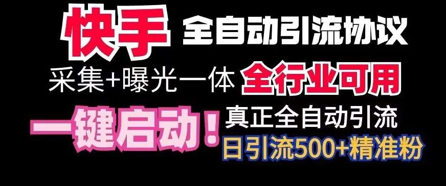 【全网首发】快手全自动截流协议，微信每日被动500+好友！全行业通用【揭秘】汇创网-网创项目_汇创网_中创网_福缘网_冒泡网_资源整合平台汇创网