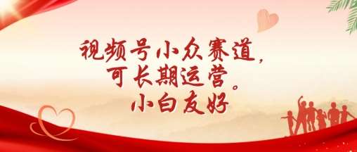 视频号小众赛道，可长期运营，小白友好【揭秘】汇创网-网创项目_汇创网_中创网_福缘网_冒泡网_网创项目平台汇创网