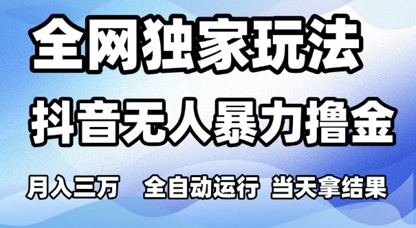 全网独家玩法，抖音无人暴力撸金，月入3W，全自动运行，当天拿结果，可矩阵【揭秘】汇创网-网创项目_汇创网_中创网_福缘网_冒泡网_资源整合平台汇创网