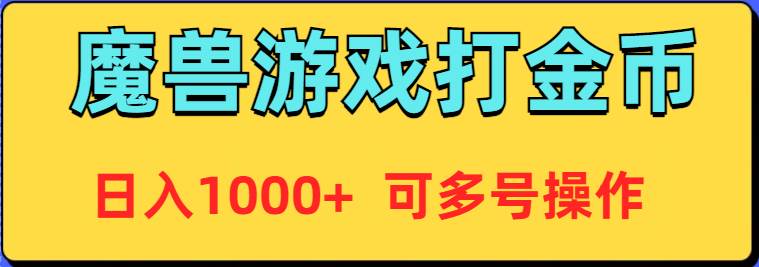 （9184期）魔兽美服全自动打金币，日入1000+ 可多号操作汇创网-网创项目_汇创网_中创网_福缘网_冒泡网_网创项目平台汇创网