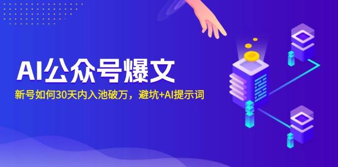 （13739期）AI公众号爆文：新号如何30天内入池破万，避坑+AI提示词汇创网-网创项目_汇创网_中创网_福缘网_冒泡网_资源整合平台汇创网