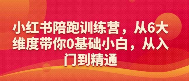 小红书陪跑训练营，从6大维度带你0基础小白，从入门到精通汇创网-网创项目_汇创网_中创网_福缘网_冒泡网_资源整合平台汇创网