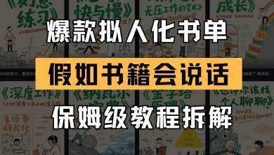最新爆款拟人化书单玩法，假如书籍会说话，保姆级教程汇创网-网创项目_汇创网_中创网_福缘网_冒泡网_资源整合平台汇创网