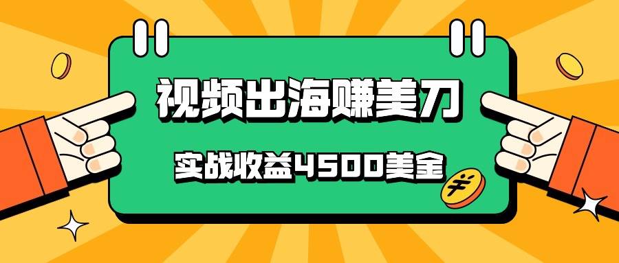 国内爆款视频出海赚美刀，实战收益4500美金，批量无脑搬运，无需经验直接上手汇创网-网创项目_汇创网_中创网_福缘网_冒泡网_资源整合平台汇创网