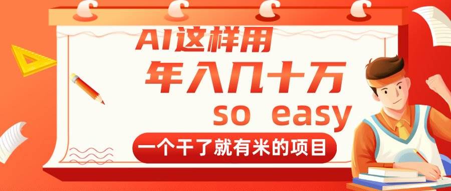（14607期）AI这样用，年入几十万，一个干了就有米的项目汇创网-网创项目_汇创网_中创网_福缘网_冒泡网_资源整合平台汇创网