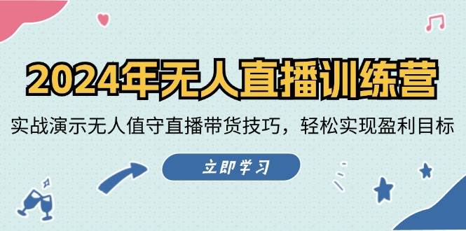 （12183期）2024年无人直播训练营：实战演示无人值守直播带货技巧，轻松实现盈利目标汇创网-网创项目_汇创网_中创网_福缘网_冒泡网_资源整合平台汇创网