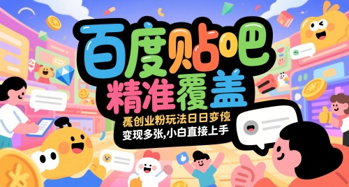 百度贴吧精准覆盖创业粉玩法日变现多张，小白直接上手【揭秘】汇创网-网创项目_汇创网_中创网_福缘网_冒泡网_资源整合平台汇创网