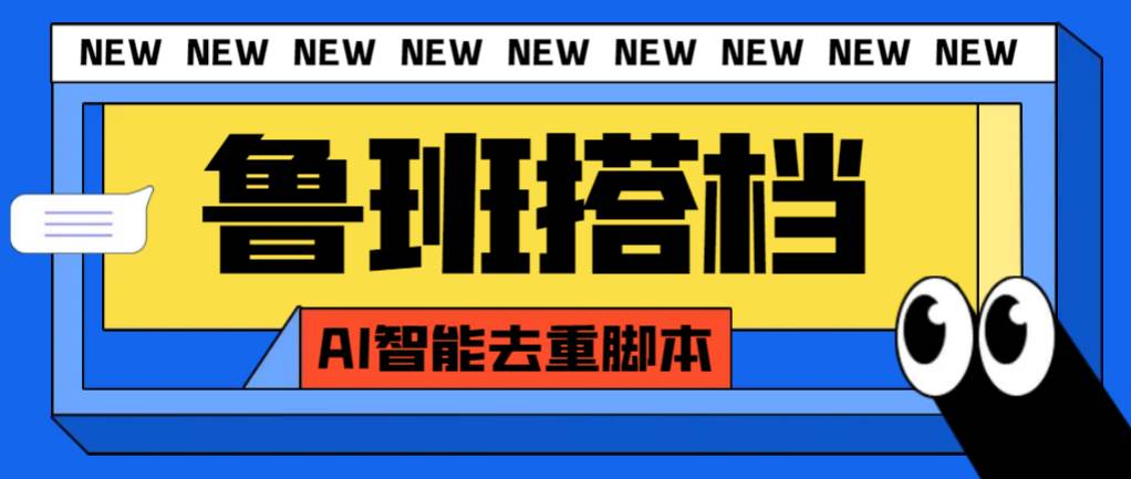 外面收费299的鲁班搭档视频AI智能全自动去重脚本，搬运必备神器【AI智能脚本】汇创网-网创项目_汇创网_中创网_福缘网_冒泡网_网创项目平台汇创网