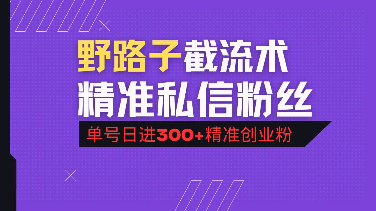（14479期）抖音评论区野路子引流术，精准私信粉丝，单号日引流300+精准创业粉汇创网-网创项目_汇创网_中创网_福缘网_冒泡网_资源整合平台汇创网