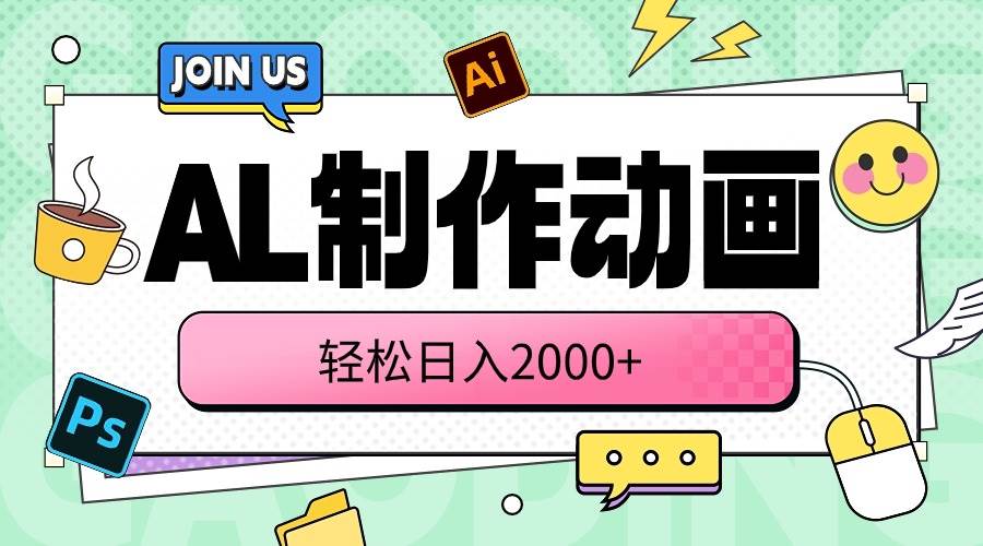 （10218期）AL制作动画 轻松日入2000+汇创网-网创项目_汇创网_中创网_福缘网_冒泡网_资源整合平台汇创网