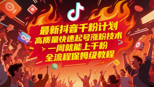 最新抖音千粉计划，高质量快速起号涨粉技术，一周就能上千粉，全流程保姆级教程汇创网-网创项目_汇创网_中创网_福缘网_冒泡网_资源整合平台汇创网