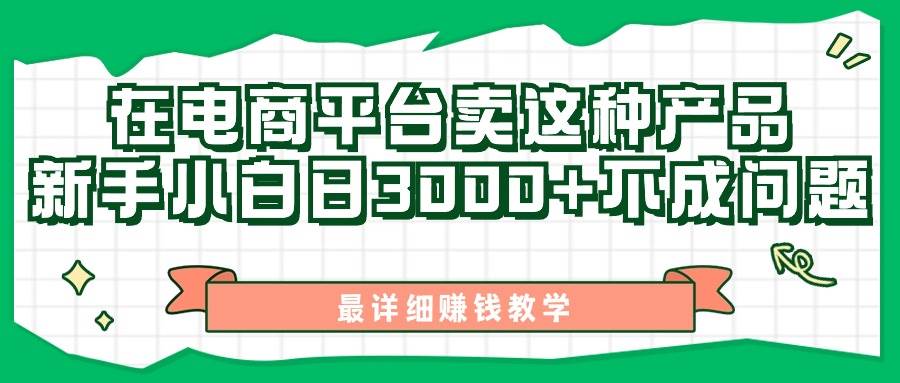 最新在电商平台发布这种产品，新手小白日入3000+不成问题，最详细赚钱教学汇创网-网创项目_汇创网_中创网_福缘网_冒泡网_资源整合平台汇创网