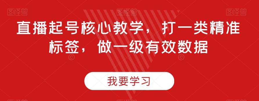 直播起号核心教学，打一类精准标签，做一级有效数据汇创网-网创项目_汇创网_中创网_福缘网_冒泡网_资源整合平台汇创网
