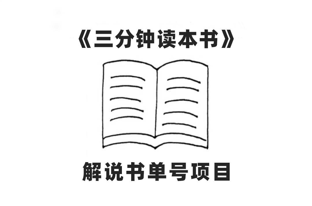 （7636期）中视频流量密码，解说书单号 AI一键生成，百分百过原创，单日收益300+汇创网-网创项目_汇创网_中创网_福缘网_冒泡网_资源整合平台汇创网