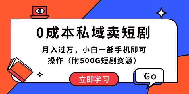 （10226期）0成本私域卖短剧，月入过万，小白一部手机即可操作（附500G短剧资源）汇创网-网创项目_汇创网_中创网_福缘网_冒泡网_资源整合平台汇创网