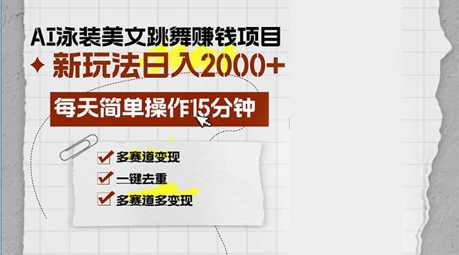 （13039期）AI泳装美女跳舞赚钱项目，新玩法，每天简单操作15分钟，多赛道变现，月…汇创网-网创项目_汇创网_中创网_福缘网_冒泡网_资源整合平台汇创网