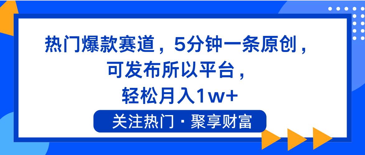 热门爆款赛道，5分钟一条原创，可发布所以平台， 轻松月入1w+汇创网-网创项目_汇创网_中创网_福缘网_冒泡网_资源整合平台汇创网
