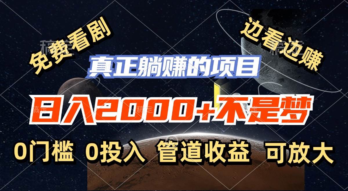 （11979期）免费看剧，边看边赚，日入2000+不是梦，一个真正的躺赚项目汇创网-网创项目_汇创网_中创网_福缘网_冒泡网_网创项目平台汇创网