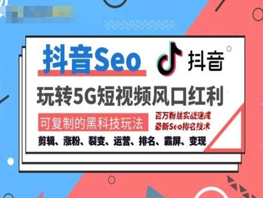 抖音SEO引流培训课程-抓住抖音风口，实现搜索排名，获取精准流量，快速成交变现汇创网-网创项目_汇创网_中创网_福缘网_冒泡网_资源整合平台汇创网