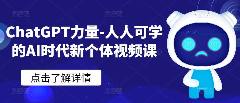 ChatGPT力量-人人可学的AI时代新个体视频课汇创网-网创项目_汇创网_中创网_福缘网_冒泡网_资源整合平台汇创网