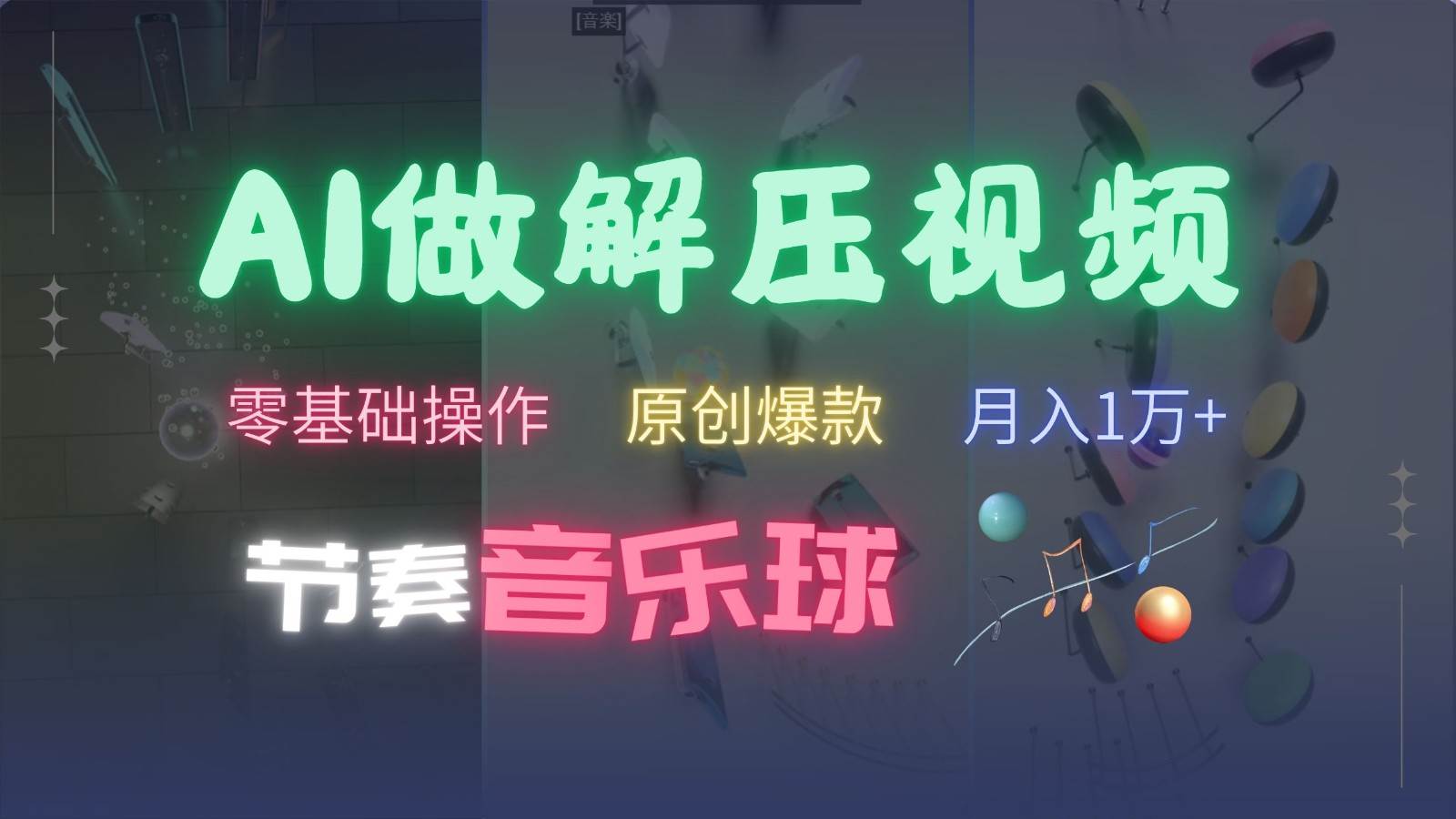 AI制作节奏音乐球解压视频，零基础操作，条条视频原创爆款，快速涨粉月入1万+汇创网-网创项目_汇创网_中创网_福缘网_冒泡网_资源整合平台汇创网