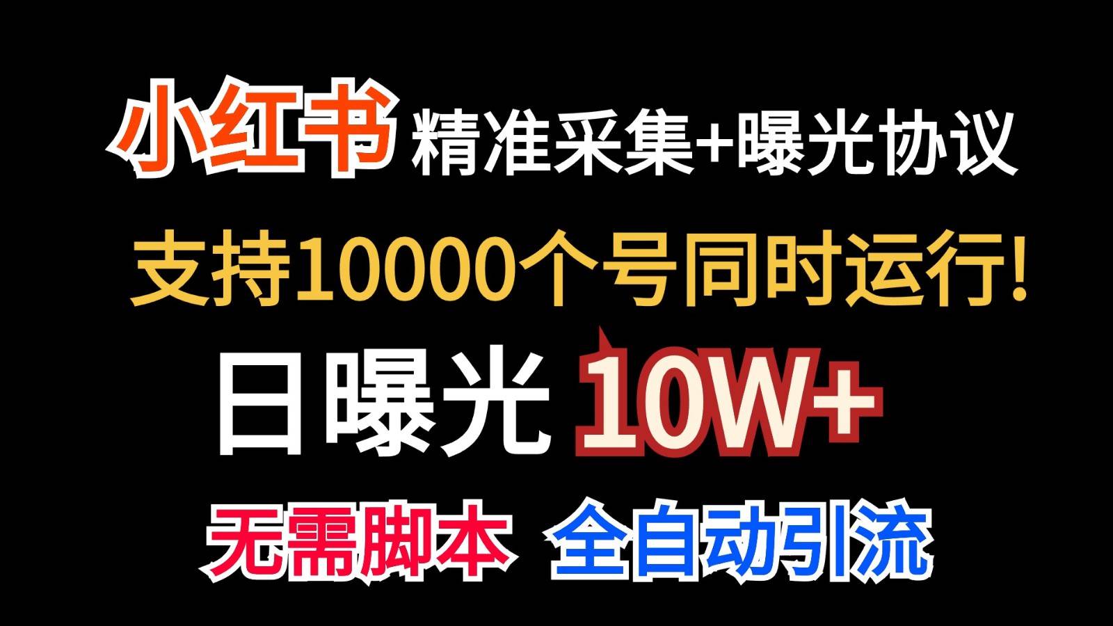 价值10万！小红书自动精准采集＋日曝光10w＋汇创网-网创项目_汇创网_中创网_福缘网_冒泡网_网创项目平台汇创网