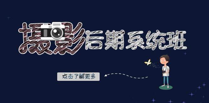 （8184期）摄影后期-系统班：基础修图+深度调色+人像精修（19节课）汇创网-网创项目_汇创网_中创网_福缘网_冒泡网_资源整合平台汇创网