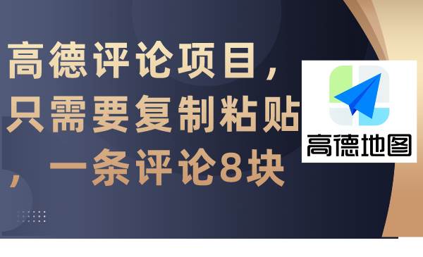 高德评论项目，只需要复制粘贴，一条评论8块汇创网-网创项目_汇创网_中创网_福缘网_冒泡网_资源整合平台汇创网