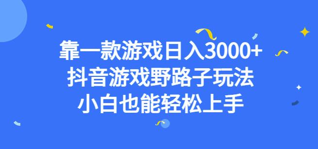 靠一款游戏日入3000+，抖音游戏野路子玩法，小白也能轻松上手【揭秘】汇创网-网创项目_汇创网_中创网_福缘网_冒泡网_资源整合平台汇创网