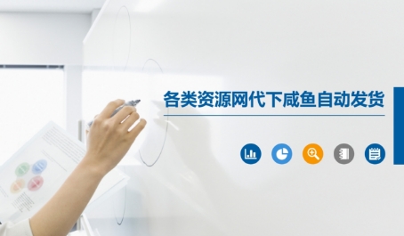 各类资源网代下咸鱼自动发货汇创网-网创项目_汇创网_中创网_福缘网_冒泡网_资源整合平台汇创网