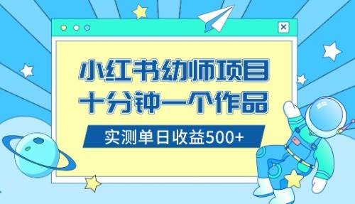 (8372期)小红书售卖幼儿园公开课资料,十分钟一个作品,小白日入500+(教程+资料)汇创网-网创项目_汇创网_中创网_福缘网_冒泡网_网创项目平台汇创网
